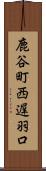 鹿谷町西遅羽口 Scroll