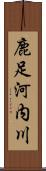 鹿足河内川 Scroll