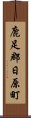 鹿足郡日原町 Scroll