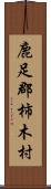 鹿足郡柿木村 Scroll