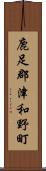 鹿足郡津和野町 Scroll