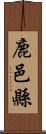 鹿邑縣 Scroll