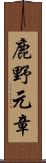 鹿野元章 Scroll