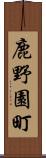 鹿野園町 Scroll