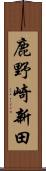 鹿野崎新田 Scroll