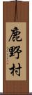 鹿野村 Scroll