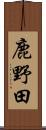 鹿野田 Scroll