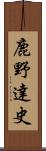 鹿野達史 Scroll