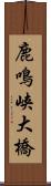 鹿鳴峡大橋 Scroll