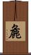 麁 Scroll