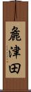 麁津田 Scroll