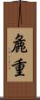 麁重 Scroll