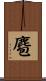 麅 Scroll
