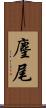 麈尾 Scroll