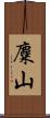 麋山 Scroll