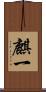 麒一 Scroll