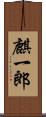 麒一郎 Scroll