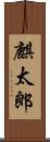 麒太郎 Scroll