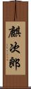麒次郎 Scroll