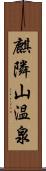 麒隣山温泉 Scroll