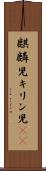 麒麟児 Scroll