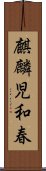 麒麟児和春 Scroll