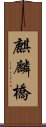 麒麟橋 Scroll