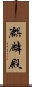 麒麟殿 Scroll