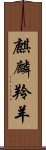 麒麟羚羊 Scroll