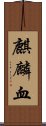 麒麟血 Scroll