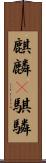 麒麟(P);騏驎 Scroll