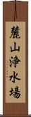 麓山浄水場 Scroll
