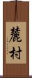 麓村 Scroll