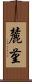 麓菫 Scroll