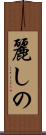 麗しの Scroll