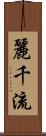 麗千流 Scroll