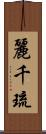 麗千琉 Scroll