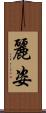 麗姿 Scroll