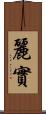 麗實 Scroll
