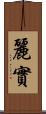 麗實 Scroll