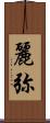 麗弥 Scroll