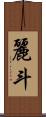麗斗 Scroll