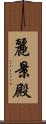 麗景殿 Scroll