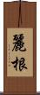 麗根 Scroll