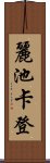 麗池卡登 Scroll