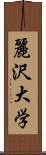 麗沢大学 Scroll