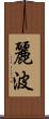 麗波 Scroll