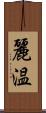 麗温 Scroll