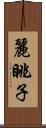 麗眺子 Scroll