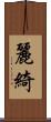 麗綺 Scroll